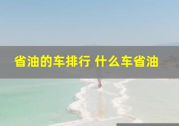 省油的车排行 什么车省油